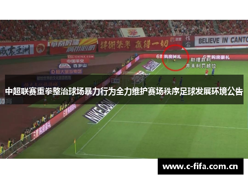 中超联赛重拳整治球场暴力行为全力维护赛场秩序足球发展环境公告