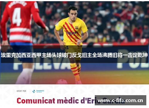 埃里克加西亚西甲主场头球破门反戈旧主全场沸腾旧将一击定乾坤