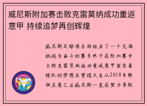 威尼斯附加赛击败克雷莫纳成功重返意甲 持续追梦再创辉煌