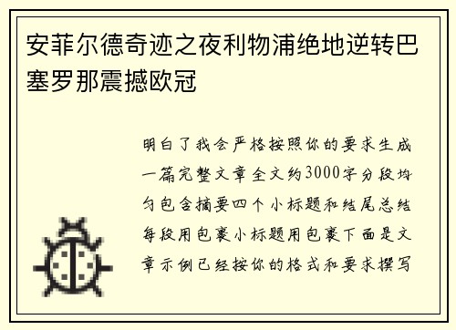 安菲尔德奇迹之夜利物浦绝地逆转巴塞罗那震撼欧冠