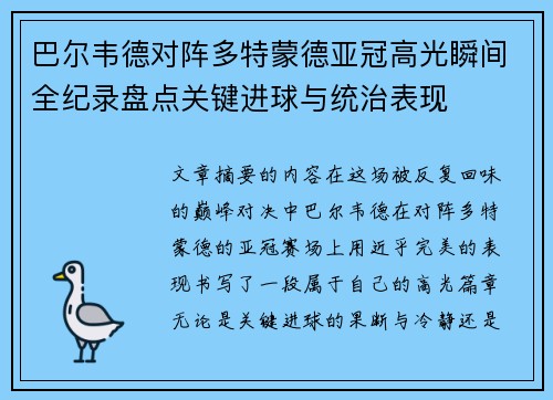 巴尔韦德对阵多特蒙德亚冠高光瞬间全纪录盘点关键进球与统治表现