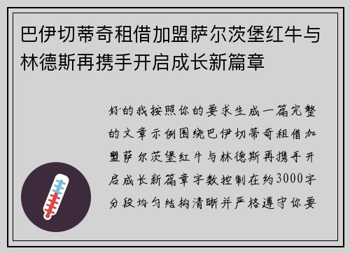 巴伊切蒂奇租借加盟萨尔茨堡红牛与林德斯再携手开启成长新篇章