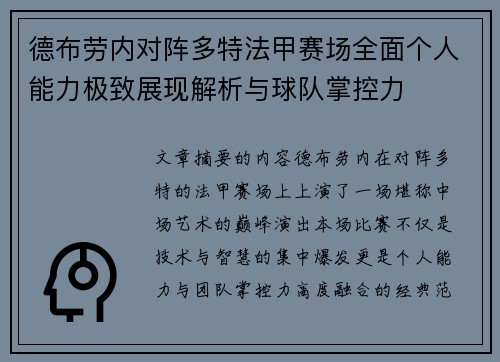 德布劳内对阵多特法甲赛场全面个人能力极致展现解析与球队掌控力