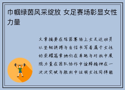 巾帼绿茵风采绽放 女足赛场彰显女性力量 巾帼绿茵风采绽放 女足赛场彰显女性力量
