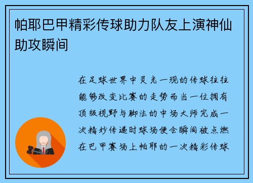 帕耶巴甲精彩传球助力队友上演神仙助攻瞬间