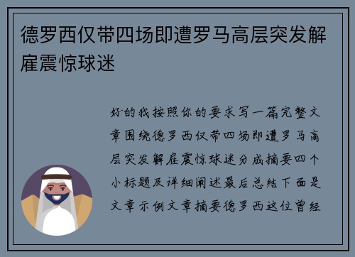 德罗西仅带四场即遭罗马高层突发解雇震惊球迷