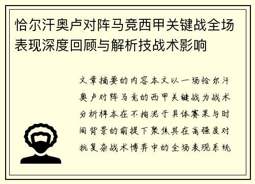 恰尔汗奥卢对阵马竞西甲关键战全场表现深度回顾与解析技战术影响