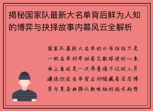 揭秘国家队最新大名单背后鲜为人知的博弈与抉择故事内幕风云全解析