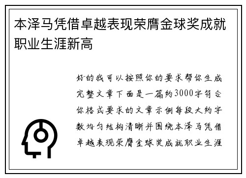 本泽马凭借卓越表现荣膺金球奖成就职业生涯新高