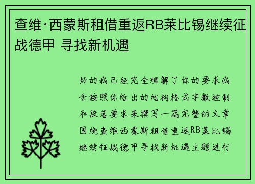 查维·西蒙斯租借重返RB莱比锡继续征战德甲 寻找新机遇