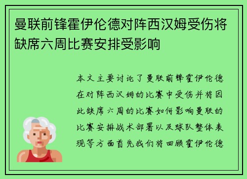 曼联前锋霍伊伦德对阵西汉姆受伤将缺席六周比赛安排受影响