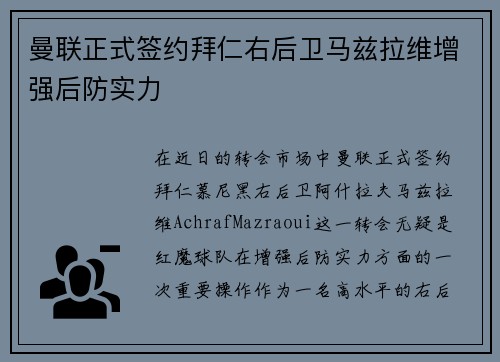 曼联正式签约拜仁右后卫马兹拉维增强后防实力