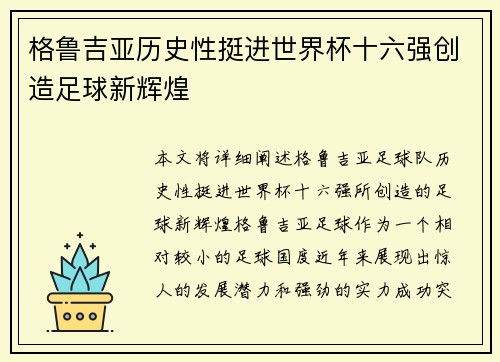 格鲁吉亚历史性挺进世界杯十六强创造足球新辉煌