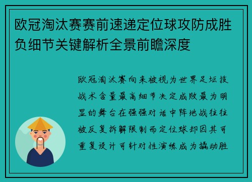欧冠淘汰赛赛前速递定位球攻防成胜负细节关键解析全景前瞻深度