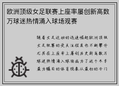 欧洲顶级女足联赛上座率屡创新高数万球迷热情涌入球场观赛