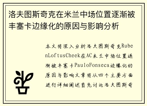 洛夫图斯奇克在米兰中场位置逐渐被丰塞卡边缘化的原因与影响分析