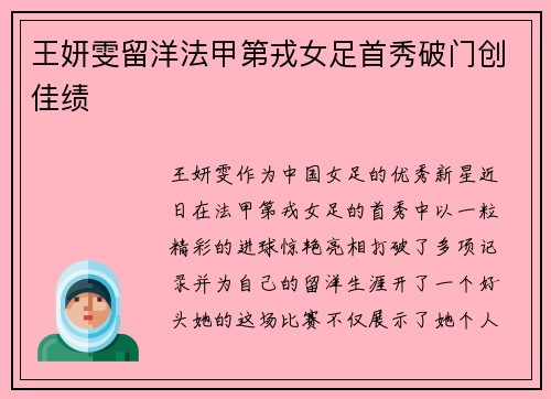 王妍雯留洋法甲第戎女足首秀破门创佳绩