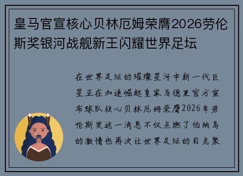 皇马官宣核心贝林厄姆荣膺2026劳伦斯奖银河战舰新王闪耀世界足坛
