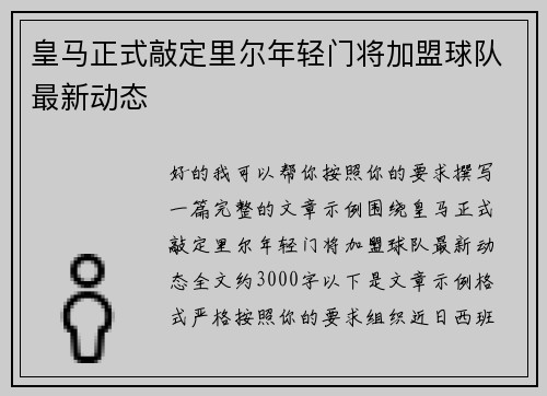 皇马正式敲定里尔年轻门将加盟球队最新动态