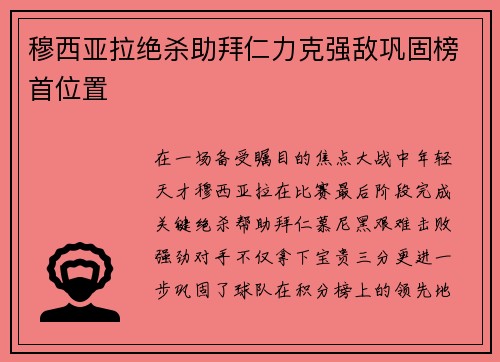 穆西亚拉绝杀助拜仁力克强敌巩固榜首位置