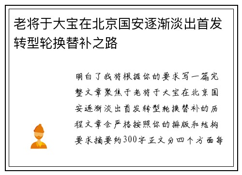 老将于大宝在北京国安逐渐淡出首发转型轮换替补之路