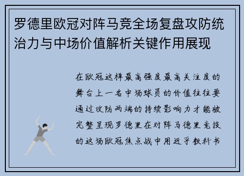 罗德里欧冠对阵马竞全场复盘攻防统治力与中场价值解析关键作用展现