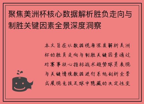 聚焦美洲杯核心数据解析胜负走向与制胜关键因素全景深度洞察