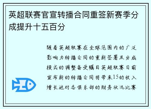 英超联赛官宣转播合同重签新赛季分成提升十五百分 英超联赛官宣转播合同重签新赛季分成提升十五百分