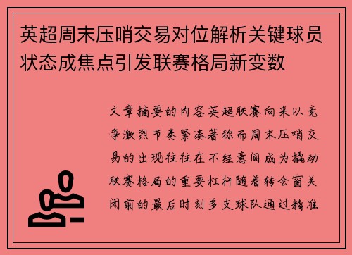 英超周末压哨交易对位解析关键球员状态成焦点引发联赛格局新变数