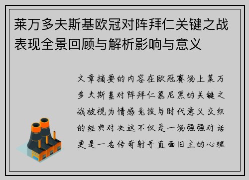 莱万多夫斯基欧冠对阵拜仁关键之战表现全景回顾与解析影响与意义