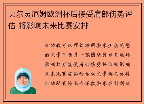贝尔灵厄姆欧洲杯后接受肩部伤势评估 将影响未来比赛安排 贝尔灵厄姆欧洲杯后接受肩部伤势评估 将影响未来比赛安排