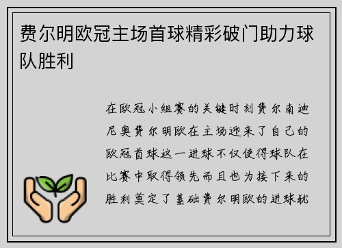 费尔明欧冠主场首球精彩破门助力球队胜利 费尔明欧冠主场首球精彩破门助力球队胜利