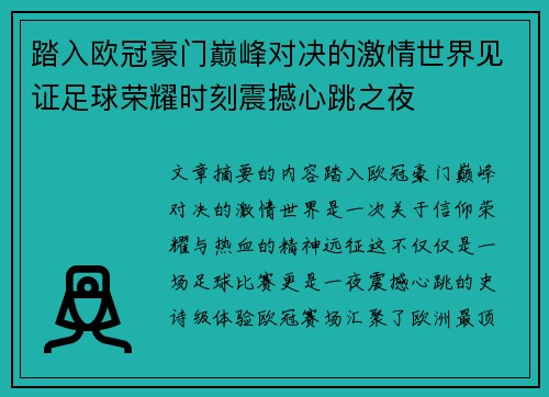 踏入欧冠豪门巅峰对决的激情世界见证足球荣耀时刻震撼心跳之夜 踏入欧冠豪门巅峰对决的激情世界见证足球荣耀时刻震撼心跳之夜