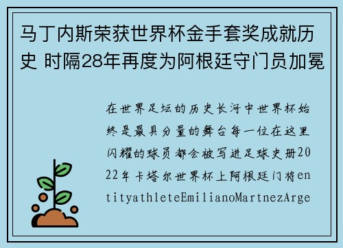 马丁内斯荣获世界杯金手套奖成就历史 时隔28年再度为阿根廷守门员加冕