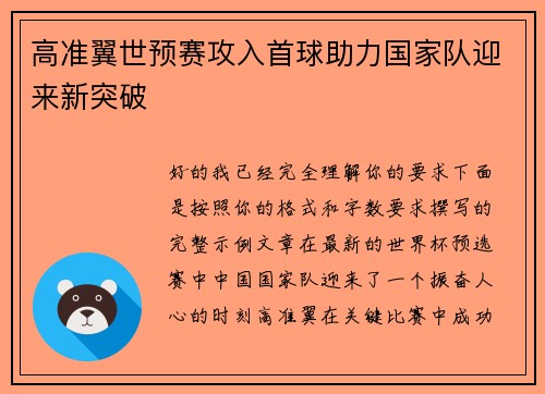 高准翼世预赛攻入首球助力国家队迎来新突破