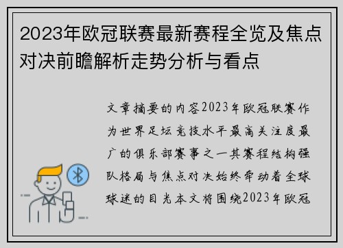 2023年欧冠联赛最新赛程全览及焦点对决前瞻解析走势分析与看点