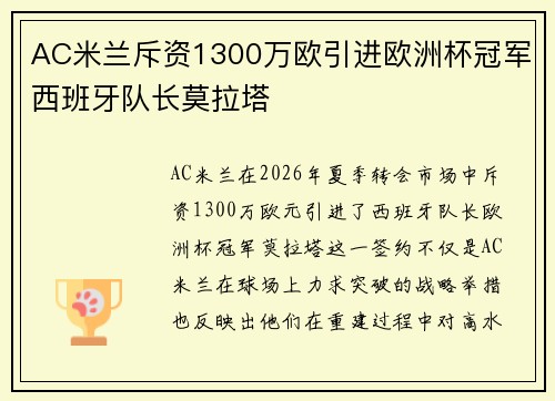 AC米兰斥资1300万欧引进欧洲杯冠军西班牙队长莫拉塔