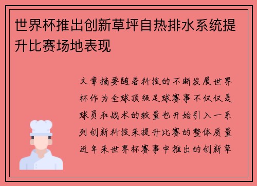 世界杯推出创新草坪自热排水系统提升比赛场地表现