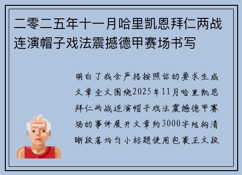 二零二五年十一月哈里凯恩拜仁两战连演帽子戏法震撼德甲赛场书写