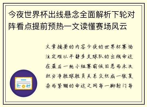 今夜世界杯出线悬念全面解析下轮对阵看点提前预热一文读懂赛场风云