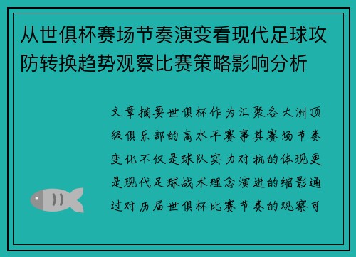 从世俱杯赛场节奏演变看现代足球攻防转换趋势观察比赛策略影响分析