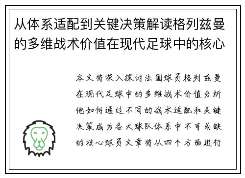 从体系适配到关键决策解读格列兹曼的多维战术价值在现代足球中的核心作用