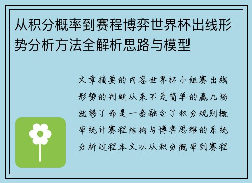从积分概率到赛程博弈世界杯出线形势分析方法全解析思路与模型