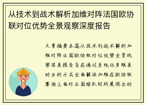 从技术到战术解析加维对阵法国欧协联对位优势全景观察深度报告