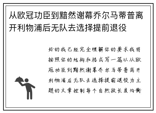 从欧冠功臣到黯然谢幕乔尔马蒂普离开利物浦后无队去选择提前退役