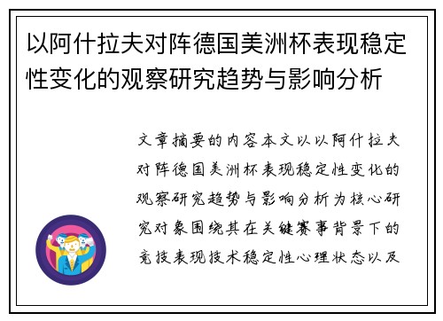 以阿什拉夫对阵德国美洲杯表现稳定性变化的观察研究趋势与影响分析