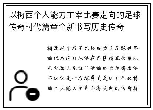 以梅西个人能力主宰比赛走向的足球传奇时代篇章全新书写历史传奇