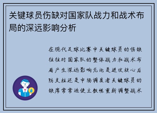 关键球员伤缺对国家队战力和战术布局的深远影响分析