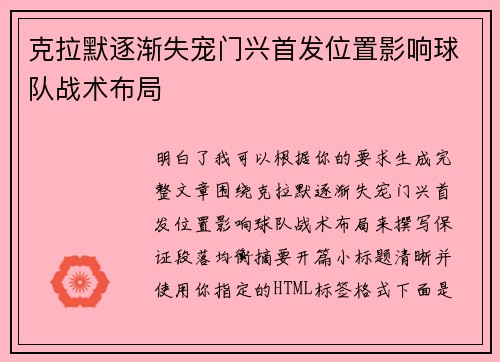 克拉默逐渐失宠门兴首发位置影响球队战术布局