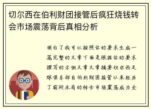 切尔西在伯利财团接管后疯狂烧钱转会市场震荡背后真相分析